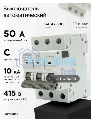 Автоматический выключатель Гарнизон CB-47100-3-50-10-C, ВА 47-100, 3P, 50А, 10kA (С)