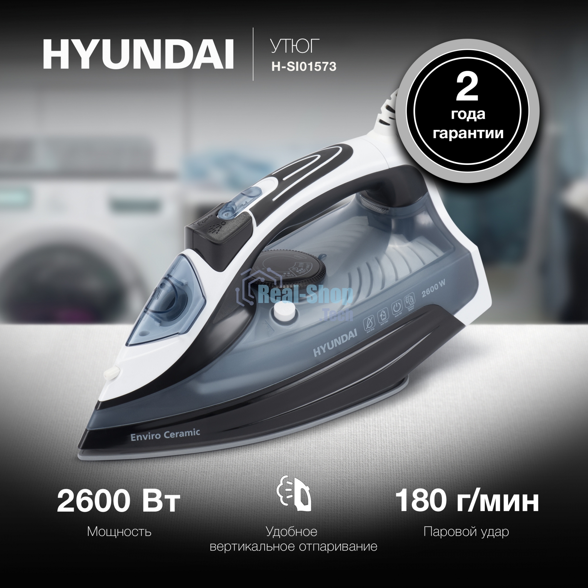 Утюг Hyundai H-SI01573 черный/синий, 2600 Вт, 20 г/мин, 180 г/мин, 300 мл