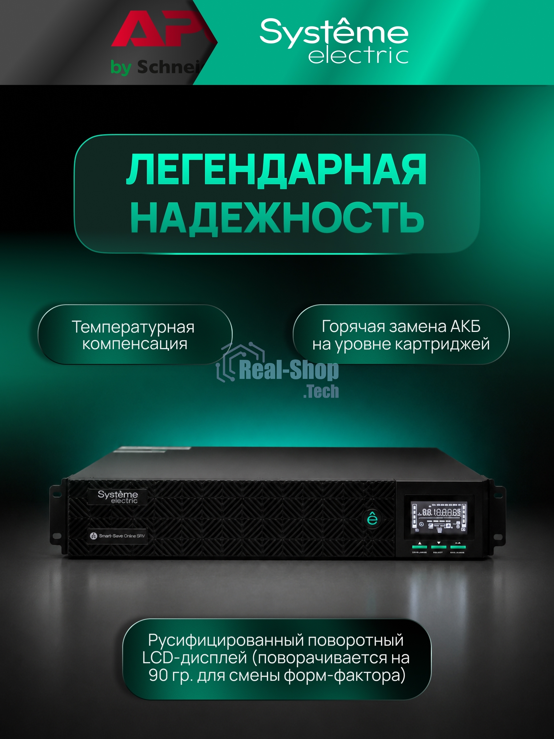 Источник бесперебойного питания Systeme Electric Smart-Save Online SRV SRVSE10KRTXLIG2-PM / 10000 ВA / 10000 Вт / 1 x IEC 320 С19, клеммная колодка