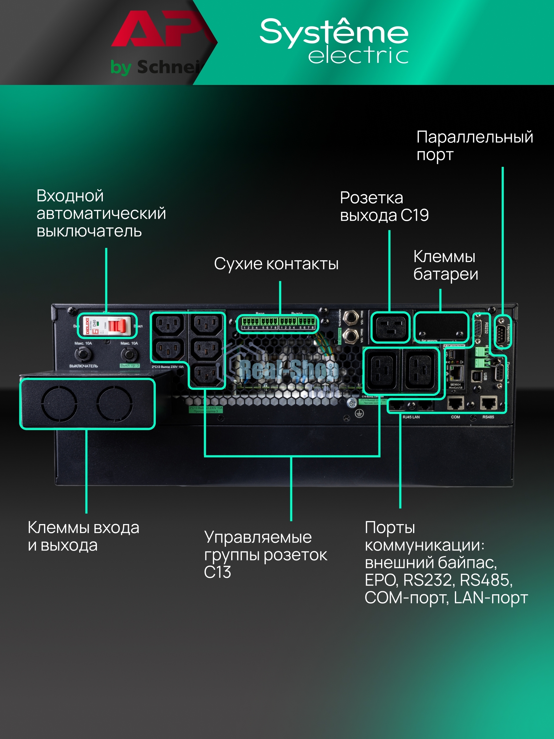 Источник бесперебойного питания Systeme Electriс SRT SRTSE8KRTXLIG2-NC / 8000 ВА / 8000 Вт / 5 x IEC 320 C13, 3 x IEC 320 С19