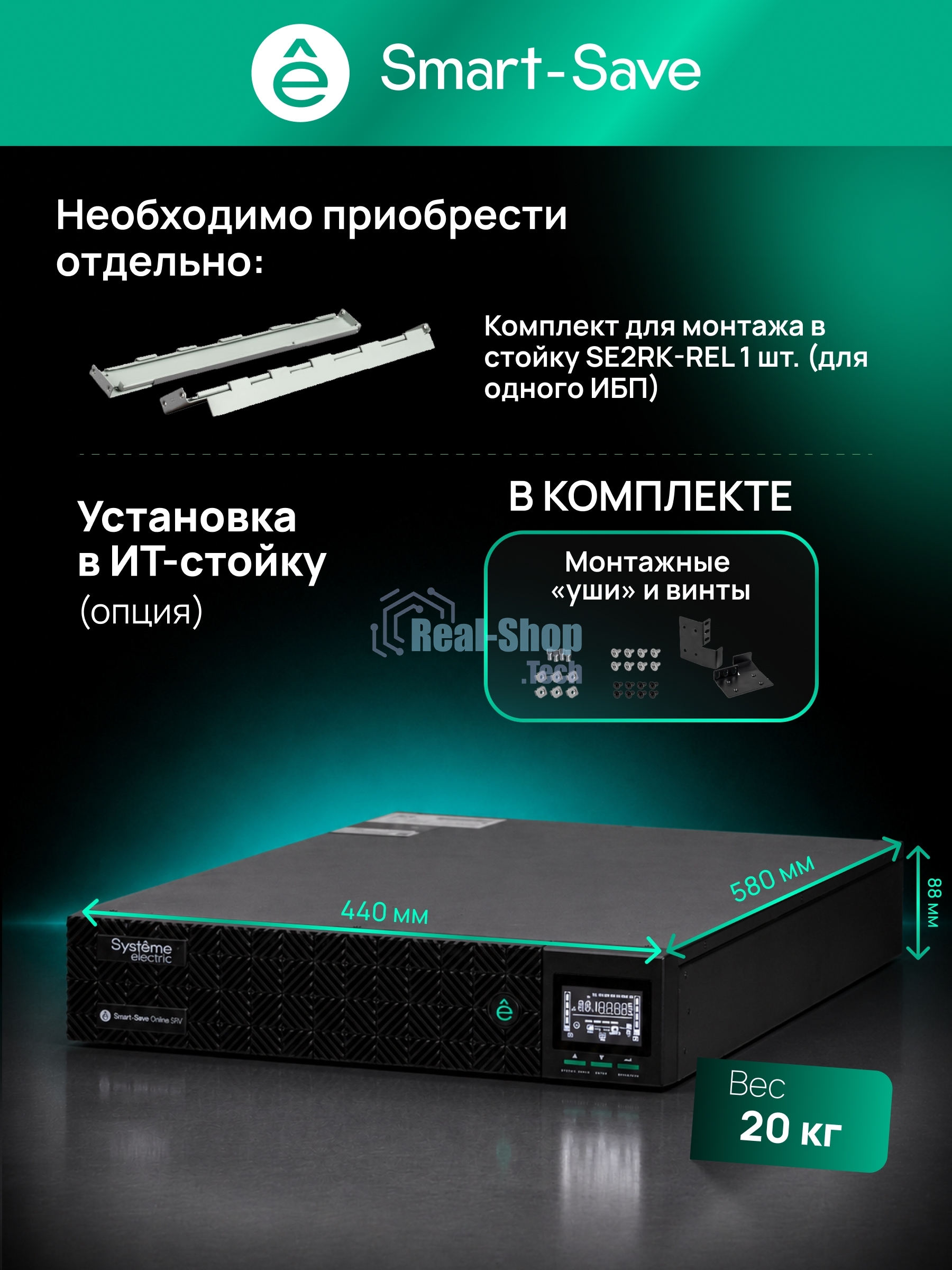 Источник бесперебойного питания Systeme Electric Smart-Save Online SRV SRVSE10KRTXLIG2-PM / 10000 ВA / 10000 Вт / 1 x IEC 320 С19, клеммная колодка