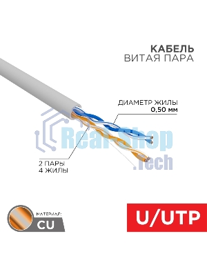 Кабель витая пара Rexant U/UTP, cat.5e, PVC, 2PR, 24AWG, INDOOR, SOLID, серый, 305м