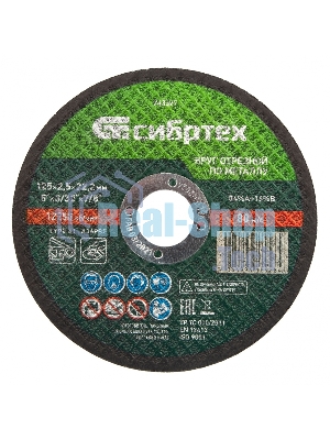 Круг отрезной по металлу Сибртех, 125 х 2,5 х 22,2 мм, 84 A+16 B