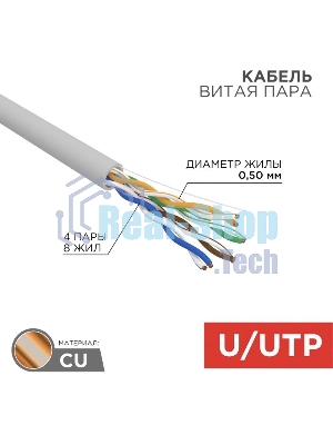 Кабель витая пара Rexant U/UTP, cat.5e, ZH нг(А)-HF, 4PR, 24AWG, внутренний, серый, 305 м