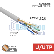 Кабель витая пара Rexant U/UTP, cat.5e, PVC нг(А)-LS, 4х2х0,52мм, 4PR, 24AWG, INDOOR, SOLID, серый, 305м