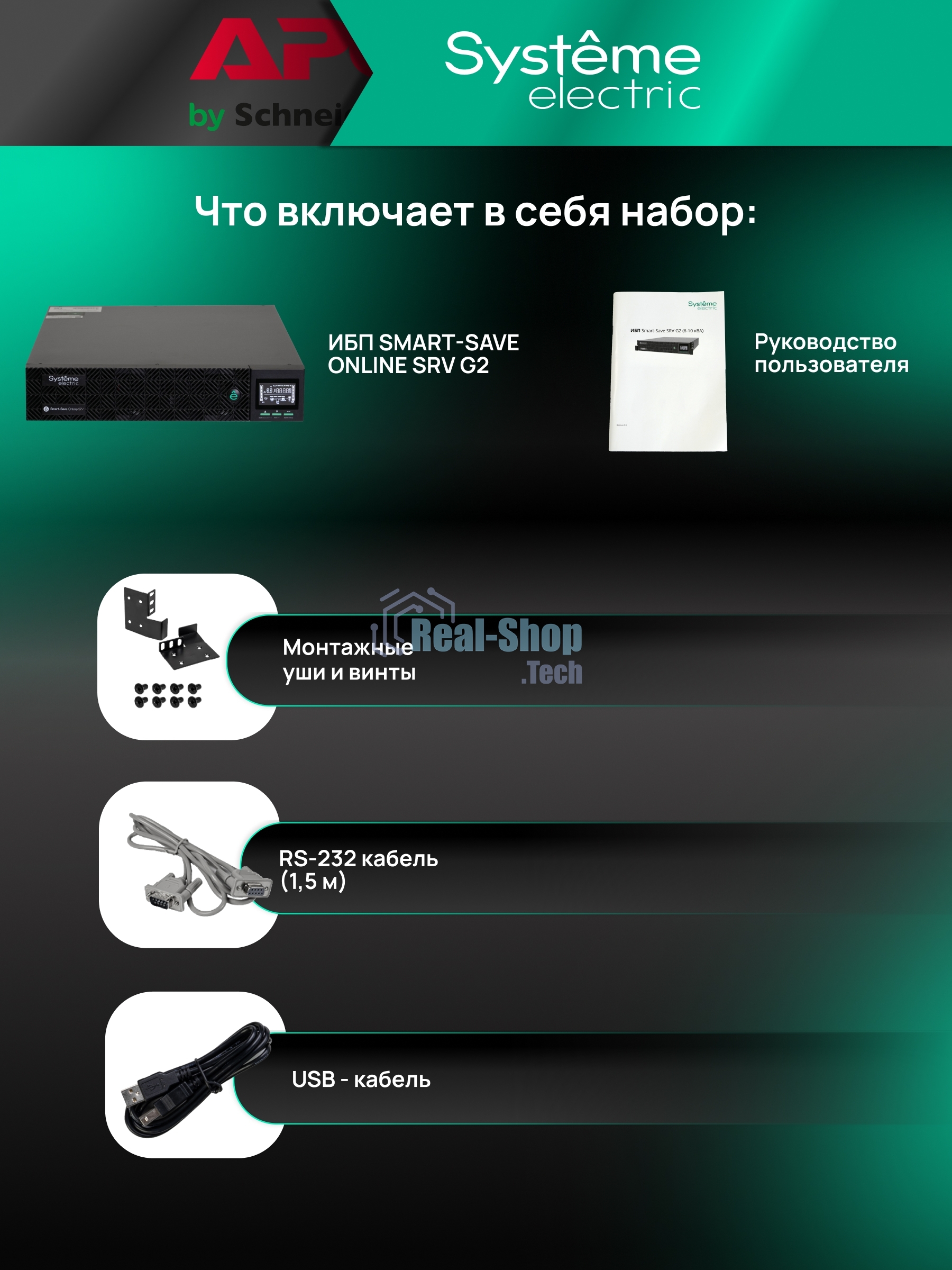 Источник бесперебойного питания Systeme Electric Smart-Save Online SRV SRVSE10KRTXLIG2-PM / 10000 ВA / 10000 Вт / 1 x IEC 320 С19, клеммная колодка