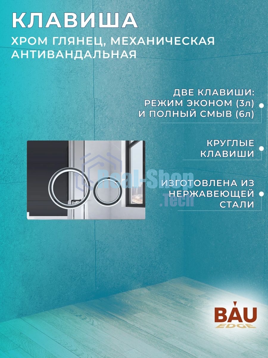 Комплект BAU 6 в 1: усиленная инсталляция BAU IDEAL, унитаз подвесной безободковый Bau Nimb Hurricane смыв торнадо, быстросъемное тонкое сиденье дюропласт микролифт, клавиша BAU Wheel нерж. сталь хром