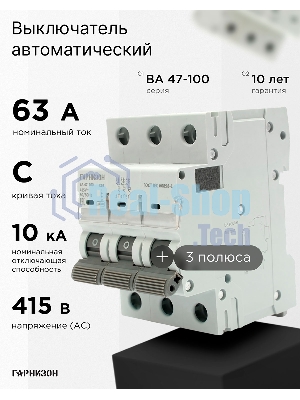 Автоматический выключатель Гарнизон CB-47100-3-63-10-C, ВА 47-100, 3P, 63А, 10kA (C)