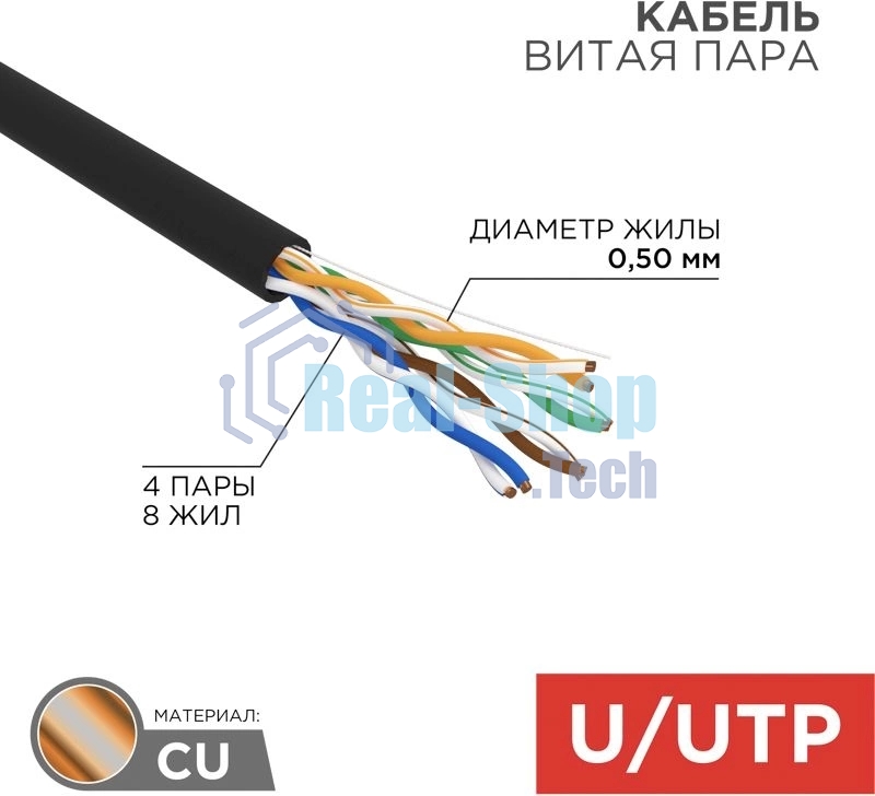 Кабель витая пара Rexant U/UTP, cat.5e, PE, 4PR, 24AWG, OUTDOOR, SOLID, черный, 305м
