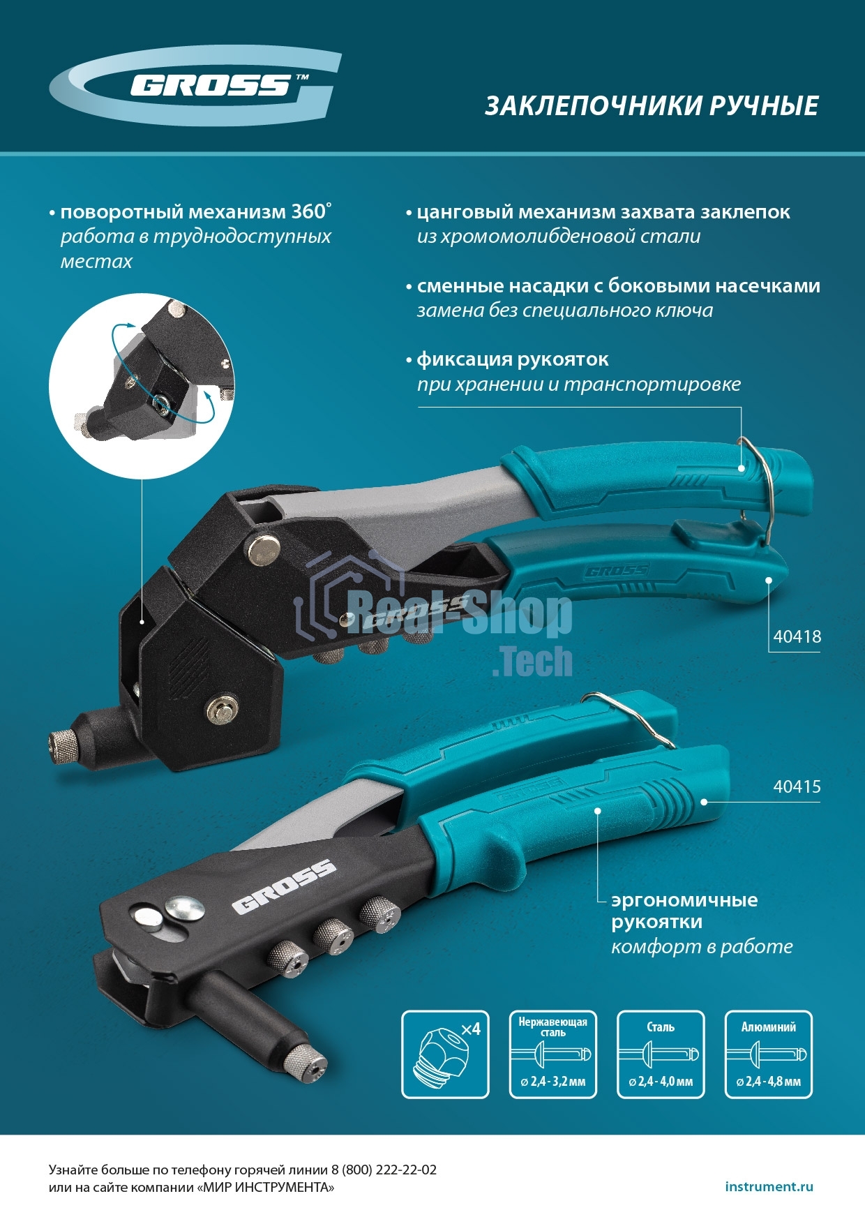 Заклепочник ручной Gross 290 мм, поворотный, 0-360, заклепки 2,4-3,2-4,0-4,8 мм