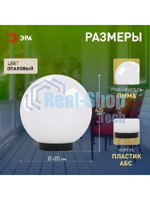 Садово-парковый светильник ЭРА НТУ 01-150-401 шар опаловый на опору/кронштейн IP44 Е27 max150Вт d400мм