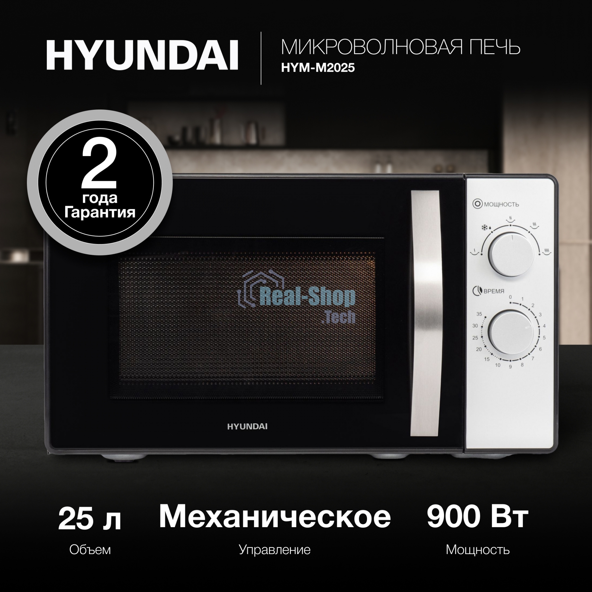Микроволновая печь Hyundai HYM-M2025 черный/серебристый, 25 л, 900 Вт, переключатели - поворотный механизм