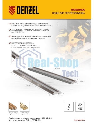 Ножи для эл. рубанка Denzel Р6М5, 82 мм, 2 шт