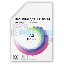 Обложки прозрачные пластиковые ГЕЛЕОС А3 0.18 мм 100 шт.