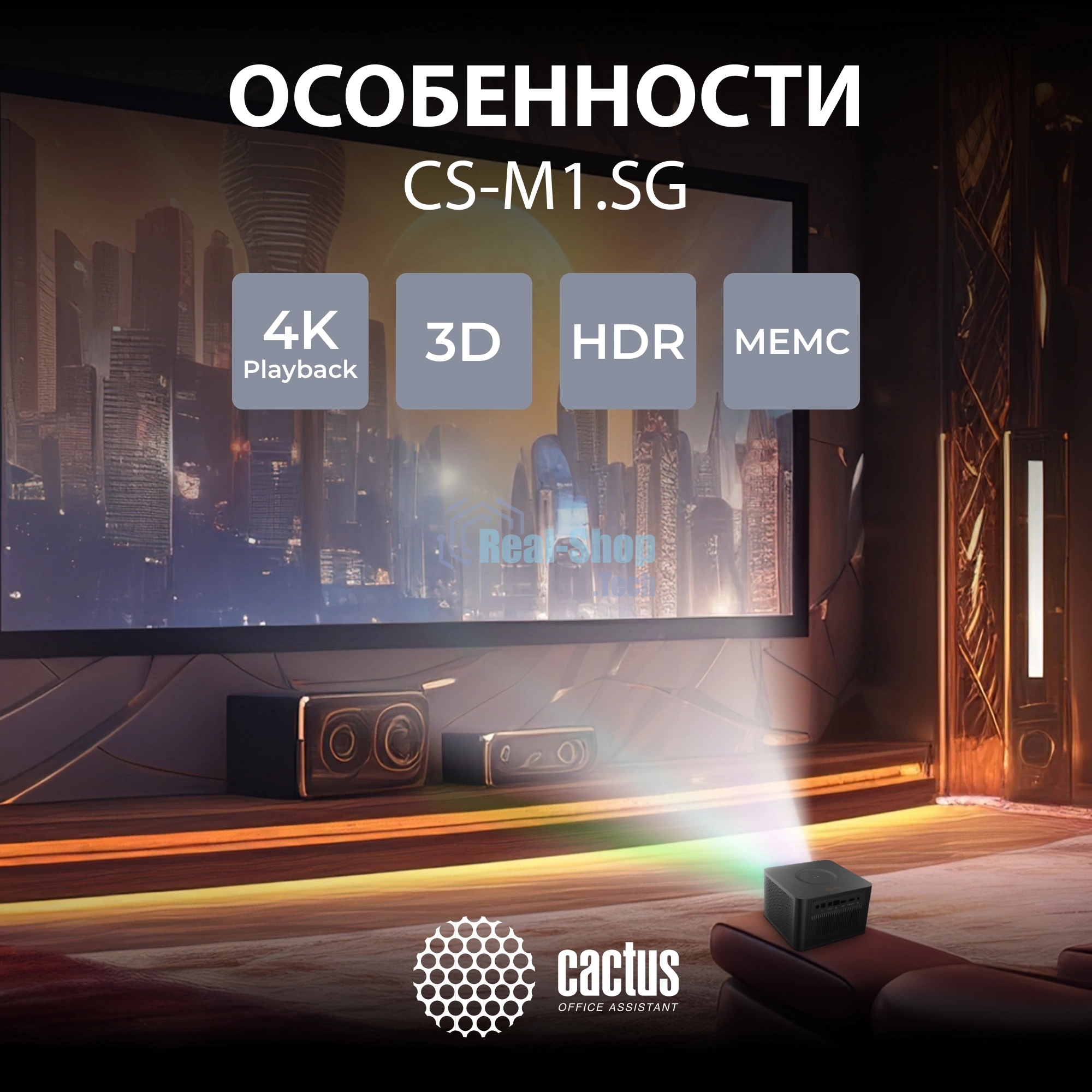 Проектор Cactus CS-M1.SG DLP 9600Lm (1920x1080) 200000:1 ресурс лампы:20000часов 1xUSB typeA 1xHDMI 1.9кг