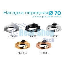 Насадка для корпуса светильника N7003 PSL серебро полированное D70*H26mm Out1.5mm MR16
