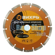 Диск алмазный отрезной сегментный 180х22,2 мм,сухая резка