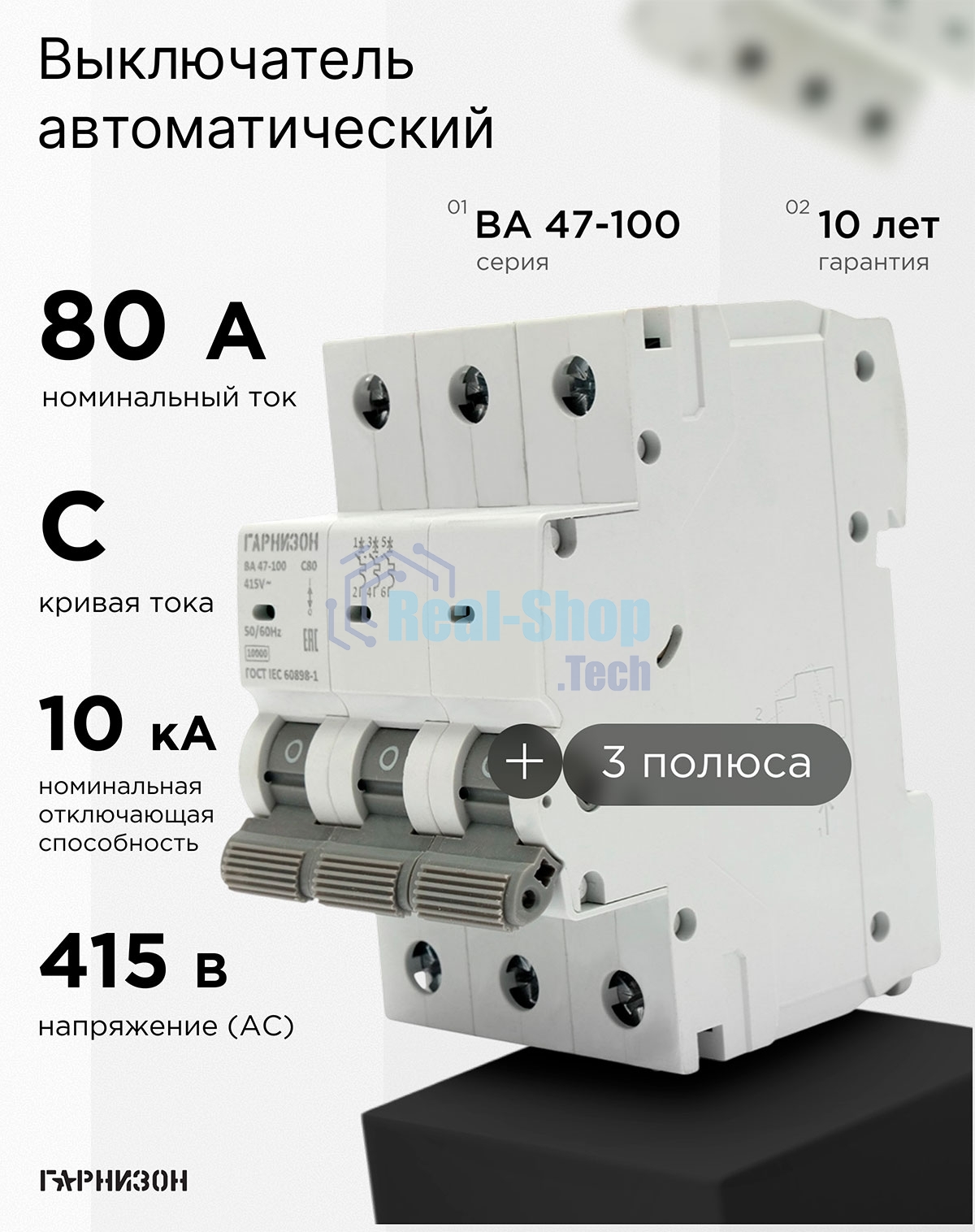 Автоматический выключатель Гарнизон CB-47100-3-80-10-C, ВА 47-100, 3P, 80А, 10kA (C)
