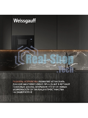 Микроволновая печь встраиваемая Weissgauff HMT-206 Compact черный, 20 л, 700 Вт, переключатели - сенсор