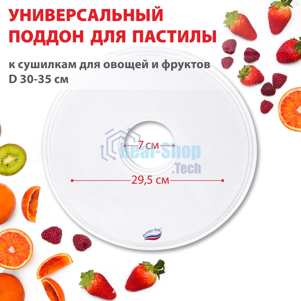 Поддон для пастилы Великие Реки ВР-0501 1 шт универс., диаметр 29.5 см к сушилкам для овощей и фруктов