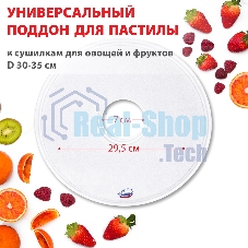Поддон для пастилы Великие Реки ВР-0501 1 шт универс., диаметр 29.5 см к сушилкам для овощей и фруктов