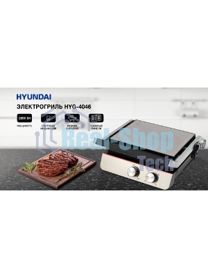 Гриль электрический Hyundai HYG-4046 2200Вт черный/серебристый