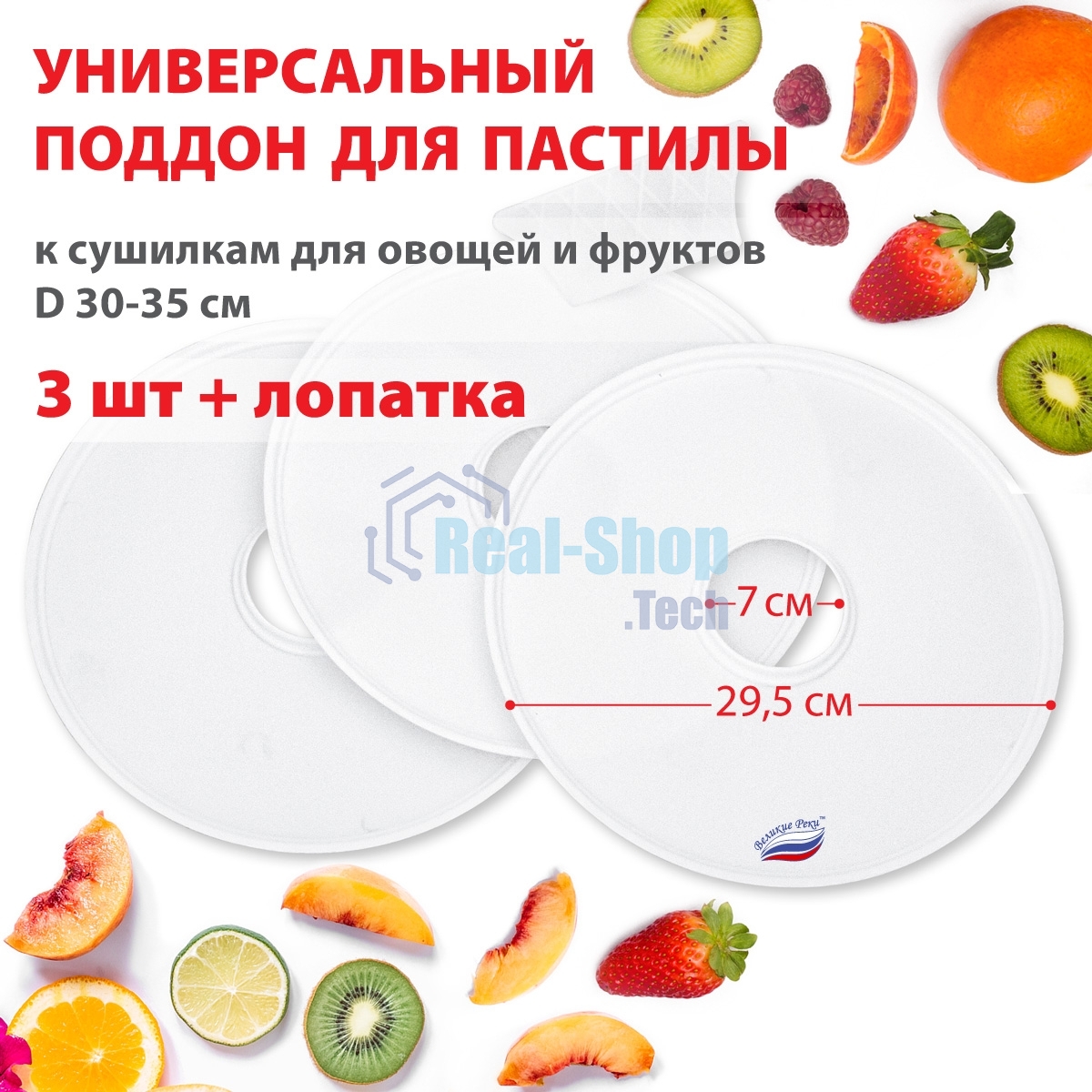Поддон для пастилы Великие Реки ВР-0503 3 шт+лопатка, универс., диаметр 29.5 см к сушилкам для овощей и фруктов D 30-35 см