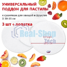 Поддон для пастилы Великие Реки ВР-0503 3 шт+лопатка, универс., диаметр 29.5 см к сушилкам для овощей и фруктов D 30-35 см