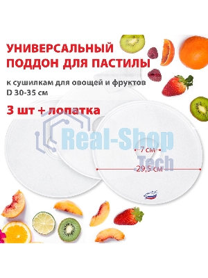 Поддон для пастилы Великие Реки ВР-0503 3 шт+лопатка, универс., диаметр 29.5 см к сушилкам для овощей и фруктов D 30-35 см