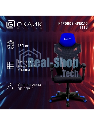 Кресло игровое Оклик 111G черный/синий сиденье черный сетка/ткань с подголов. крестов. пластик черный