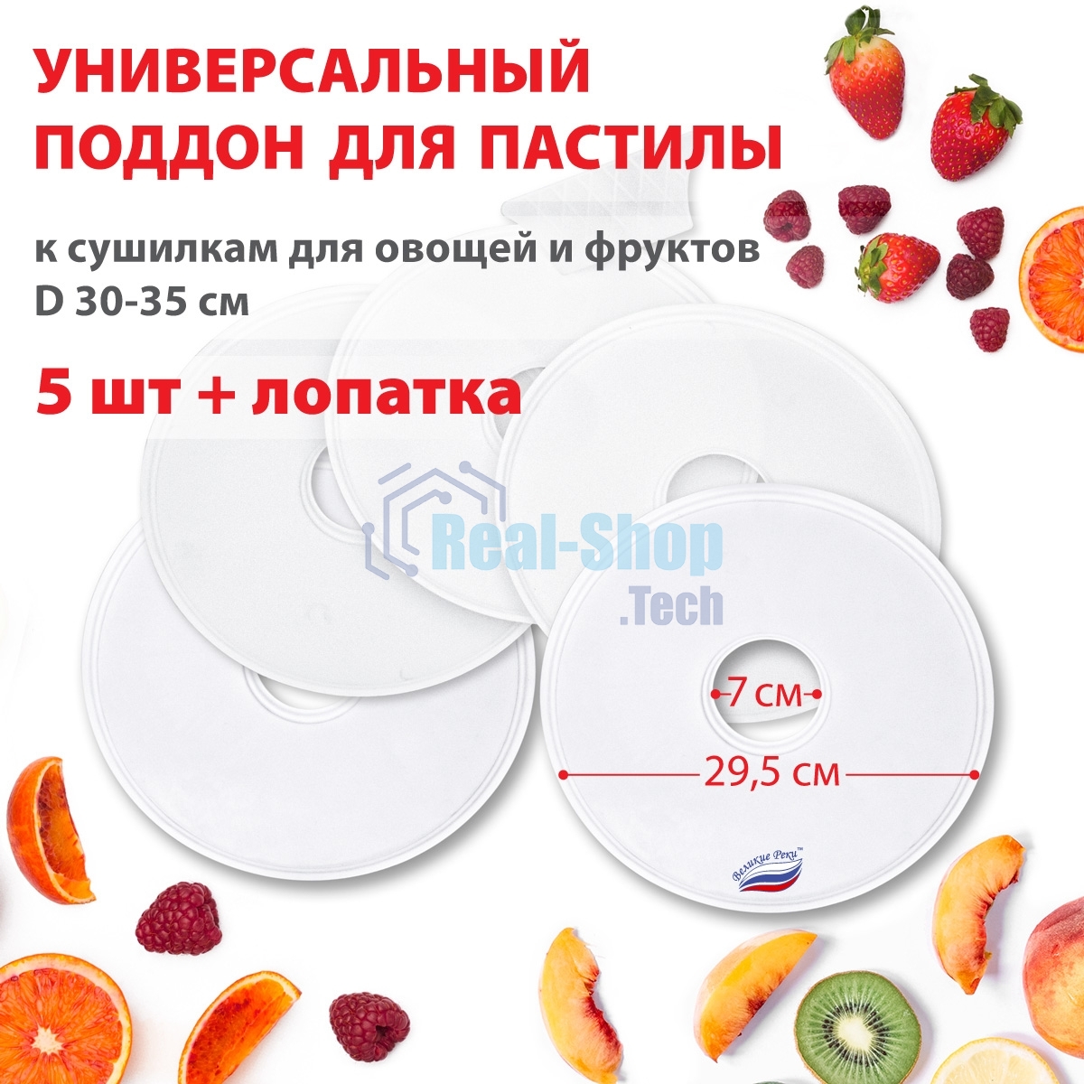 Поддон для пастилы Великие Реки ВР-0505 5 шт+лопатка, универс., диаметр 29.5 см к сушилкам для овощей и фруктов