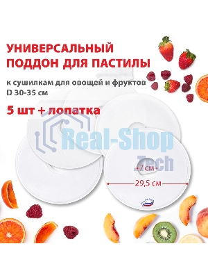 Поддон для пастилы Великие Реки ВР-0505 5 шт+лопатка, универс., диаметр 29.5 см к сушилкам для овощей и фруктов