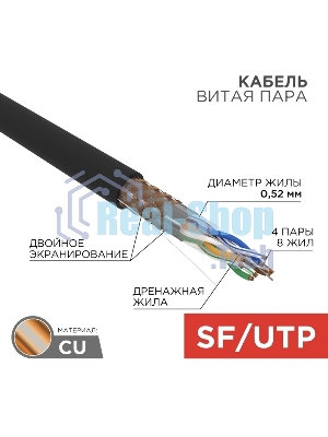 Кабель витая пара Rexant SFTP 4PR 24AWG, cat.5e, наружный (OUTDOOR), бухта 305 м