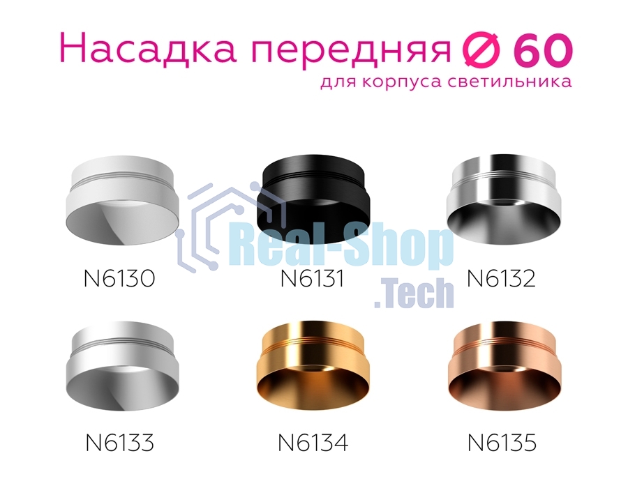 Насадка для корпуса светильника N6130 SWH белый песок D60*H25mm Out10mm MR16