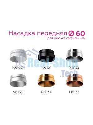 Насадка для корпуса светильника N6130 SWH белый песок D60*H25mm Out10mm MR16