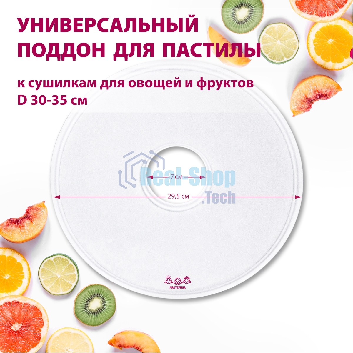 Поддон для пастилы Мастерица PР-0501 1 шт универс., диаметр 29.5 см к сушилкам для овощей и фруктов