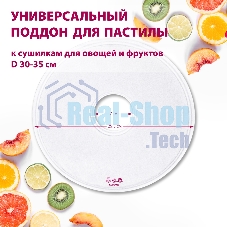 Поддон для пастилы Мастерица PР-0501 1 шт универс., диаметр 29.5 см к сушилкам для овощей и фруктов