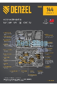 Набор инструментов Denzel 1/2