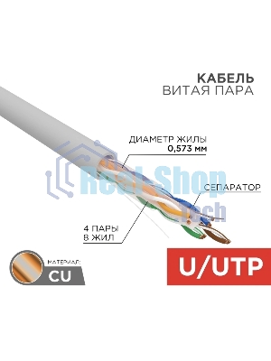 Кабель витая пара Rexant U/UTP, категория 6, ZH нг(А)-HF, 4PR, 23AWG, внутренний, серый, 305 м