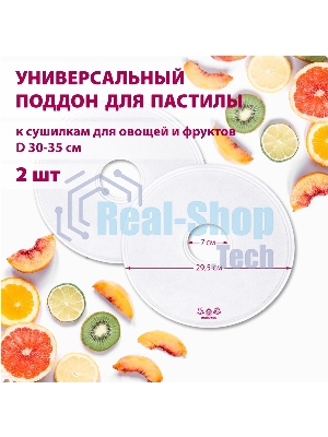 Поддон для пастилы Мастерица PР-0502 2 шт универс., диаметр 29.5 см к сушилкам для овощей и фруктов