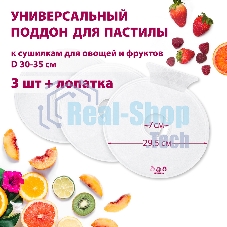 Поддон для пастилы Мастерица PР-0503 3 шт+лопатка, универс., диаметр 29.5 см к сушилкам для овощей и фруктов D 30-35 см