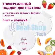 Поддон для пастилы Мастерица PР-0505 5 шт+лопатка универс., диаметр 29.5 см к сушилкам для овощей и фр