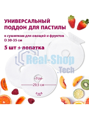 Поддон для пастилы Мастерица PР-0505 5 шт+лопатка универс., диаметр 29.5 см к сушилкам для овощей и фр