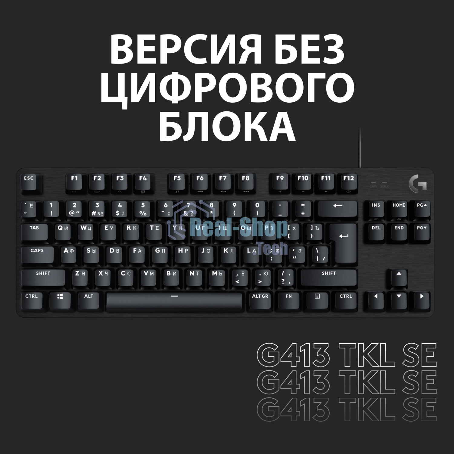 Клавиатура проводная Logitech Gaming Keyboard G413 SE Mechanical - RUS - USB - TACTILE SWITCH черный