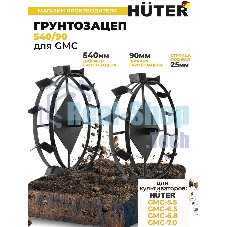 Грунтозацеп Huter 540/90 для GMC-5.5