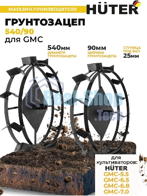 Грунтозацеп Huter 540/90 для GMC-5.5