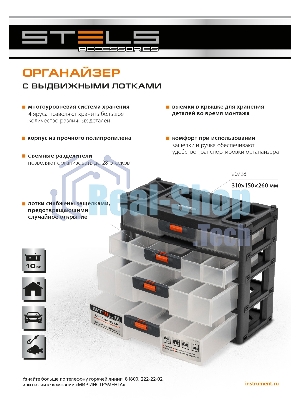 Органайзер для хранения с выдвижными лотками 310х150х260мм, 4 секции, пластик Stels