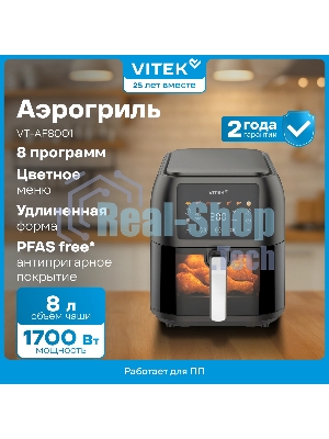 Аэрогриль Vitek VT-AF8001 темно-серый, 1700 Вт, 8 л, сенсор, 8 программ