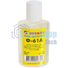 Флюс для пайки Rexant Ф-61А (пайка алюминия) 30 мл