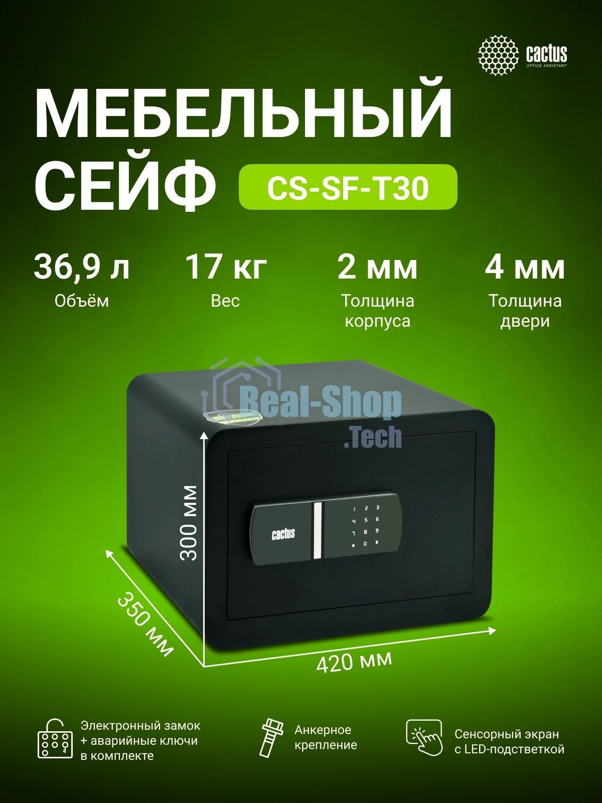 Сейф мебельный Cactus CS-SF-T30 300x420x350мм электронный